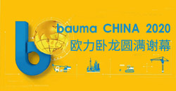 bauma CHINA 2020حŷԲлĻ